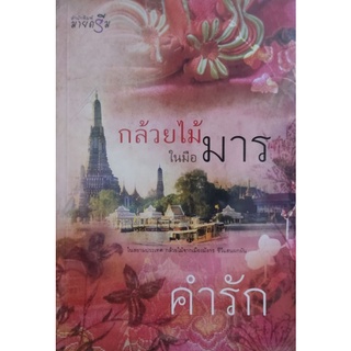 กล้วยไม้ในมือมาร เขียนโดย คำรัก (ในซีล)