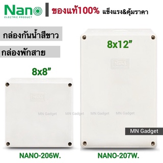 1ชิ้น-- NANO กล่องพลาสติกกันน้ำ NANO-206W (8x8)" NANO-207W (8x12)" กล่องกันน้ำพลาสติก บล็อกไฟกันน้ำ