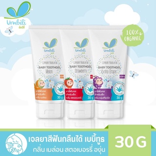 Umbili เจลยาสีฟันเด็กกลืนได้ เบบี้ทูธ กลิ่นหอม 30g ยาสีฟันเด็กออร์แกนิค กลืนได้ไม่ต้องเช็ดออก ปลอดภัย สำหรับเด็ก