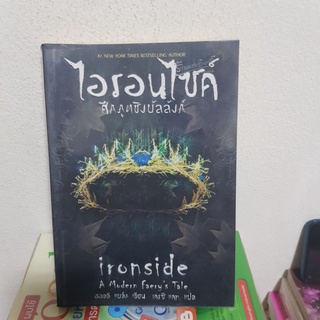 #1802 ไอรอนไซด์ ศึกภูตชิงบัลลังก์ / ฮอลลี แบล็ก หนังสือมือสอง