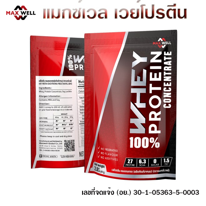 เวย์โปรตีน whey แมกซ์เวล เวย์ 2 lbs. Maxwell Whey Protein สูตรเพิ่มมวลกล้ามเนื้อ 2 ปอนด์(907g) แบบถุ