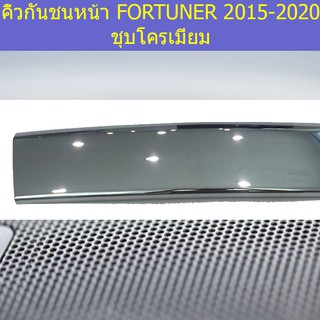 คิ้วกันชนหน้า โตโยต้า ฟอร์จูนเนอร์ TOYOTA FORTUNER 2015-2020 ชุบโครเมี่ยม