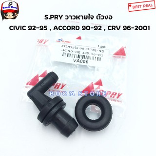 S.PRY วาวหายใจ ตัวงอ CIVIC 92-95 , ACCORD 90-92 , CRV 96-2001 วาล์วหายใจ รหัส.VA006