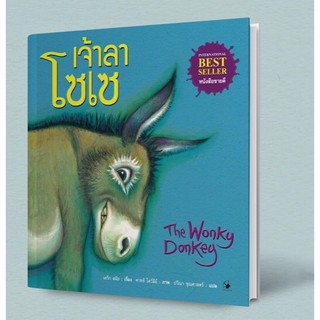 The Wonky Donkey เจ้าลาโซเซ (ปกแข็ง)