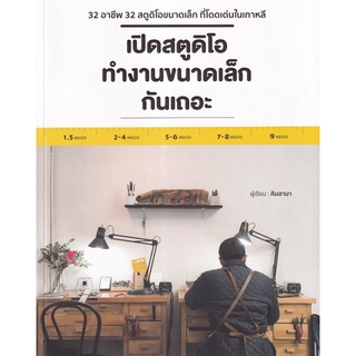 Se-ed (ซีเอ็ด) : หนังสือ เปิดสตูดิโอทำงานขนาดเล็กกันเถอะ