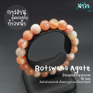 กำไลหินแท้ หินบอตสวานาอาเกต สีส้ม (สีธรรมชาติ) Botswana Agate เสริมให้ชีวิตให้ดีขึ้น อย่างน่าอัศจรรย์ หินสีส้ม