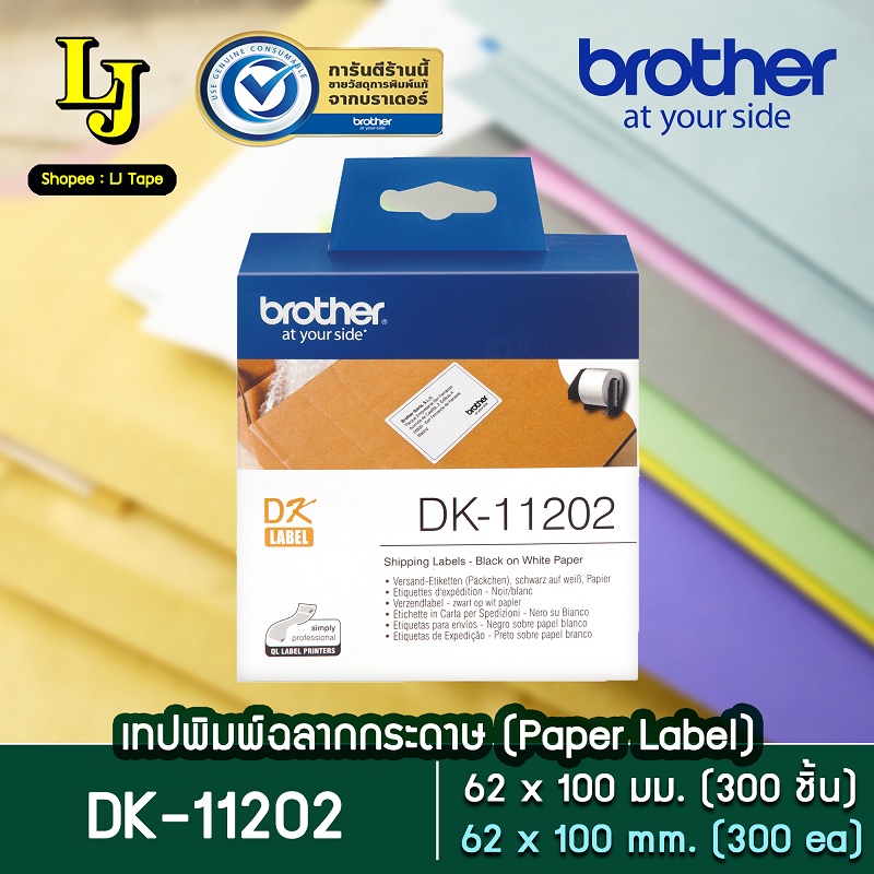 Label Tape Brother DK-11202 ฉลากกระดาษเป็นดวง 62 มม.x100มม. ดำ/ขาว (300ชิ้น)  ทนน้ำ ทนรอยขีดข่วน ของ