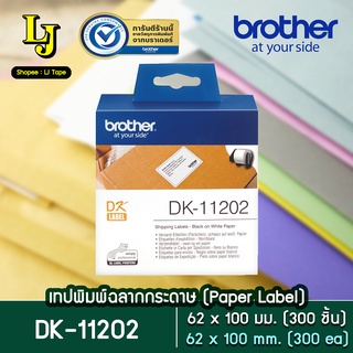 Label Tape Brother DK-11202 ฉลากกระดาษเป็นดวง 62 มม.x100มม. ดำ/ขาว (300ชิ้น)  ทนน้ำ ทนรอยขีดข่วน ของแท้ ออกใบกำกับภาษี