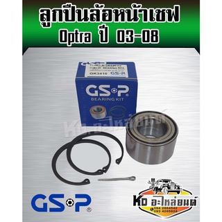 ลูกปืนล้อหน้า Optra ปี 2003 - 2008 เครื่อง 1.6,1.8 เชฟออฟตร้า ยี่ห้อ GSP