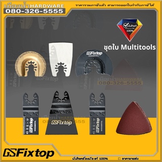 ใบมัลติดทูลส์ 16PCS oscillating tool accessory kit เครื่องมือไฟฟ้าเครื่องตัดกระดาษทราย fiixtop ใช้ได้กับ DTM51z TM30dz