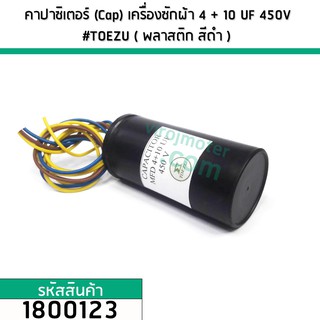 คาปาซิเตอร์ (Cap) เครื่องซักผ้า 4 + 10 uF (10 + 4 ) 450V #TOEZU ( พลาสติก สีดำ ) เกรด A วัสดุป้องกันฉนวนอย่างดี 1800123