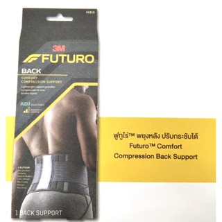 Futuro Comfort Compression Back Support ฟูทูโร่ พยุงหลัง ปรับกระชับได้