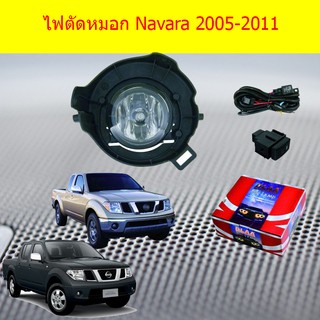 ไฟตัดหมอก/สปอร์ตไลท์ นิสสัน นาวาร่า Nissan  Navara 2005-2011