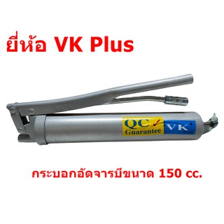 กระบอกอัดจารบี ยี่ห้อ VK Plus ขนาด 150 cc.