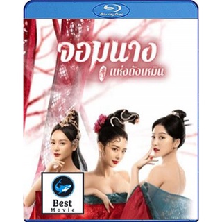 แผ่นหนังบลูเรย์ (Blu-ray) Beauty Of Tang Men (2021) จอมนางแห่งถังเหมิน เสียงจีน / เสียงไทย + ซับไทย ชัด Full HD 1080p