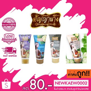 *คละสูตร* อัญญานาง แชมพู/ครีมนวดผม/โคลนหมักผม 200 กรัม