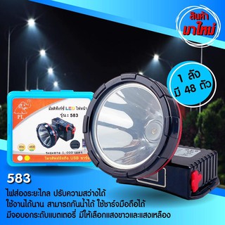 PAE PL-583ไฟฉายคาดหัวรุ่น 583ไฟฉายคาดหัวกันน้ำได้ ไฟฉายคาดหน้าผาก ไฟฉายคาดหัว ไฟฉายคาดศรีษะ