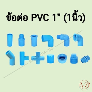 ข้อต่อพีวีซี PVC 1"  (1 นิ้ว) SCG DSAI TOP ท่อน้ำไทย