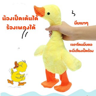 ตุ๊กตาเป็ดพูดได้ มีเสียงเพลง พูดตามได้ เดินได้ เต้นได้ สุดน่ารัก สีสันสดใส