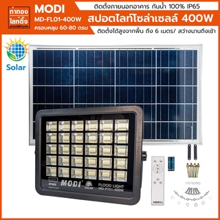 สปอตไลท์โซล่าเซลล์ 400 วัตต์ โมดี MODI MD-PT01400W ทำงานอัตโมัติทุกวัน