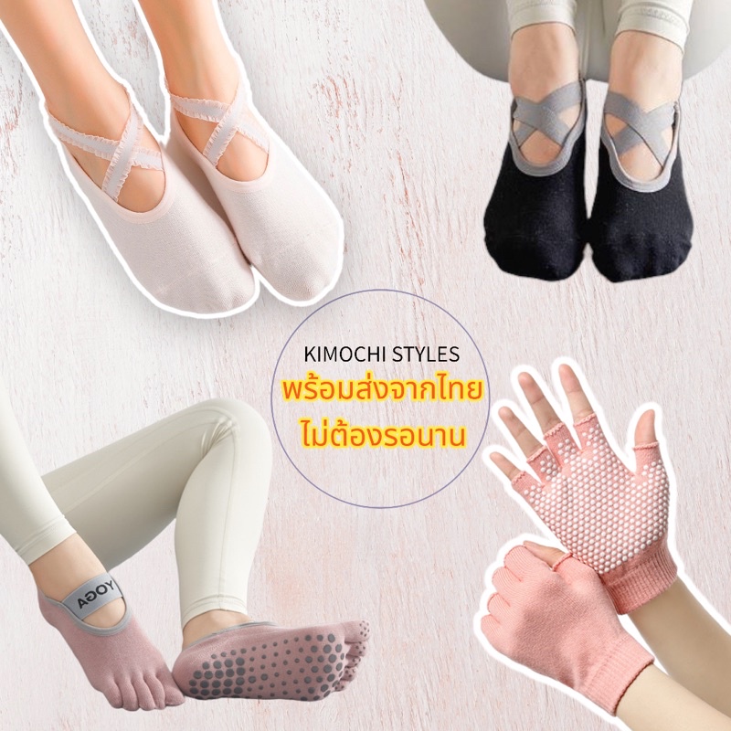 ถุงมือ ถุงเท้าโยคะ กันลื่น  ออกกำลังกาย พร้อมส่งจากไทย