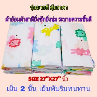 ☆ผ้าอ้อมสาลู  27×27  ..พร้อมส่ง.