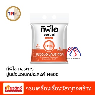 [2kg/1 ถุง] ปูนซ่อมอเนกประสงค์ M600 ตราทีพีไอ สำหรับ ซ่อมรอยแตกร้าว หลุดล่อน อุดปะรอยแตก ซ่อมติดกระเบื้อง