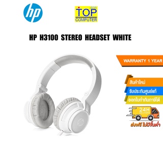 HP H3100 STEREO HEADSET WHITE/ประกัน1y+Onsite+อุบัติเหตุ1y