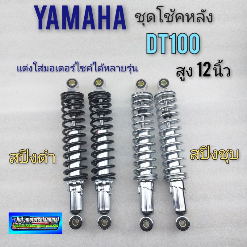โช้คหลังdt100 ชุดโช้คหลัง dt100 dt100x ชุดโช้คหลัง yamaha dt100 dt100x