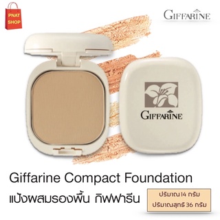 แป้งผสมรองพื้น กิฟฟารีน แป้งตลับ แป้งหน้าเนียน แป้งคุมมัน แป้งทาหน้า Giffarine Compact Foundation