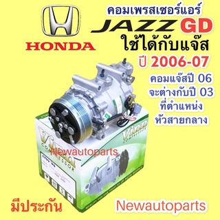 คอมแอร์ HONDA JAZZ GD ปี 2006-07 (VINN) คอมแอร์ ฮอนด้า แจ๊ส gd คอมแอร์รถยนต์ หน้าคลัช 5 ร่อง