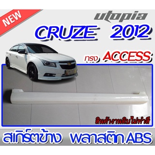 สเกิร์ตข้าง CRUZE 2012 ทรงACCESS พลาสติก ABS งานดิบ ไม่ทำสี