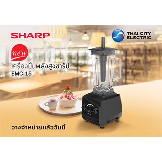 เครื่องปั่นอเนกประสงค์ชาร์ป EMC-15 สมูทตี้ ทนทาน ใช้งานง่าย สินค้าคุณภาพ สินค้ามีการรับประกัน