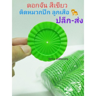 ดอกจัน สีเขียว ติดหมวกลูกเสือ [ปลีก-ส่ง]