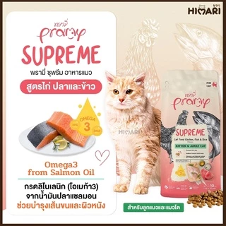 อาหารแมวชนิดเม็ดPramy Supreme อาหารแมวพรามี่ ซุพรีส อาหารลูกแมว อาหารแมวโต อาหารแมว ถุง 1 KG
