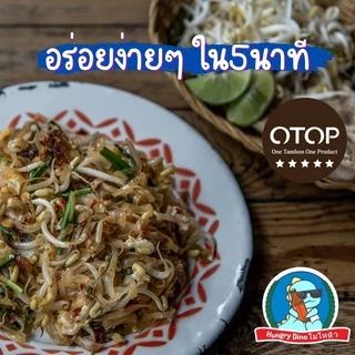 [ขายดีอันดับหนึ่ง] ผัดหมี่โคราช ห้าดาว ผัดหมี่ ผัดไทย ก๋วยเตี๋ยว ผัดแห้ง อร่อย ของแท้จากโคราช
