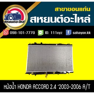 หม้อน้ำ ACCORD 2003-2006 เครื่องยนต์2.4 เกียร์ออโต้ แอคคอร์ด ฮอนด้า