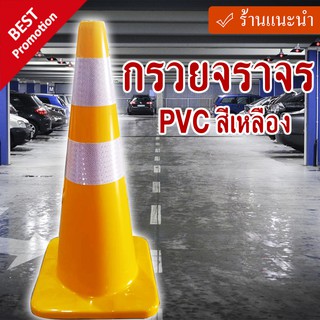 กรวยจราจรPVC สีเหลือง ความสูง 70 Cm คาดแถบสะท้อนแสง 2 แถบ