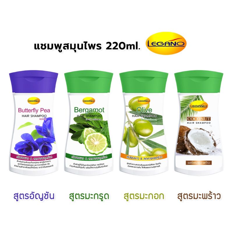 🚿แชมพู ลดผมมัน เร่งผมยาว ลดหลุดร่วง มี4สูตร 220ml. ลีกาโน่ รากผมแข็งแรง ลดผมขาดหลุดร่วง แก้รังแค