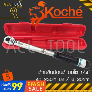 KOCHE ประแจวัดแรงบิดทอร์คเกจ 1/4นิ้ว(2หุน) 250inLB (30Nm.) โคเช่แท้100% ด้ามขันปอนด์