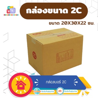 กล่องพัสดุ แพ็ค 20 ใบ กล่องเบอร์ 2C กล่องพัสดุ แบบพิมพ์ กล่องไปรษณีย์