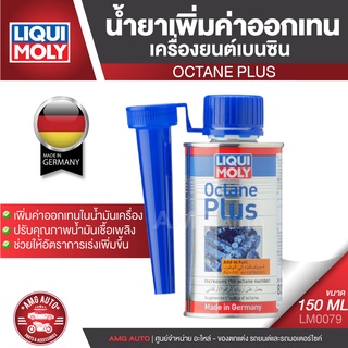 LIQUI MOLY Octane Plus น้ำยาเพิ่มค่าออกเทนเครื่องยนต์เบนซิน ขนาด 150 ml.ป้องกันความเสียหายเครื่องยนต์ อาการเครื่องน็อค