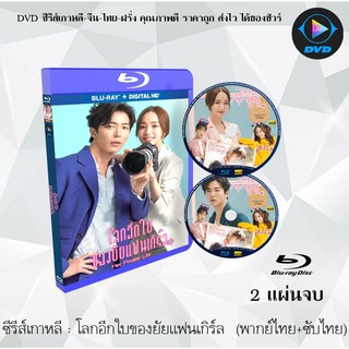 Bluray ซีรีส์เกาหลี โลกอีกใบของยัยแฟนเกิร์ล (Her Private Life) : 2 แผ่นจบ (พากย์ไทย+ซับไทย) (FullHD 1080p)