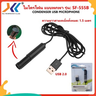 CONDENSER USB MICROPHONE ไมโครโฟน แบบพกพา รุ่น: SF-555B(Sound015)