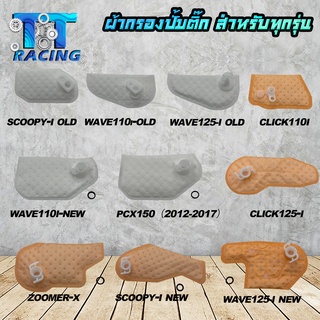 TT racing ผ้ากรองปั้มติ๊ก แผ่นกรองปั้มติ๊กน้ำมันเชื้อเพลิง ไส้กรองน้ำมันเชื้อเพลิง มีหลายรุ่นให้เลือก