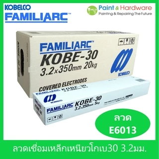 KOBE 30 [ยกกล่อง 20 กก.] ลวดเชื่อมเหล็กเหนียวไฟฟ้า โกเบ 30 ขนาด 2.6 / 3.2 / 4.0 มม. ลวด E6013