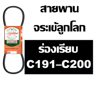 จระเข้ลูกโลก สายพานร่อง C ร่องเรียบ เบอร์ 191 - 200 นิ้ว C191 C192 C193 C194 C195 C196 C197 C198 C199 C200