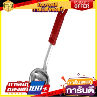 กระบวยตักซุปด้ามแดง PENGUIN SHABU 28 ซม. อุปกรณ์ตักอาหาร SOUP LADLE PENGUIN SHABU 28CM RED HANDLE