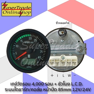 เกจ์วัดรอบ 4,000รอบ + ชั่วโมง L.C.D. 12V/24V หน้าปัด 85mm 20120202