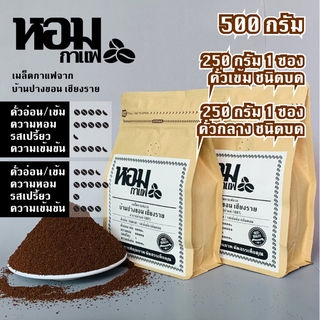 เมล็ดกาแฟคั่ว 500 กรัม ชนิดบด ( คั่วเข้ม 250 กรัม X 1 ซอง , คั่วกลาง 250 กรัม X 1 ซอง ) จากบ้านปางขอน เชียงราย ยี่ห้อ